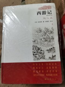 西游记 校注本(全2册) 四大名著 [明]吴承恩 新华正版