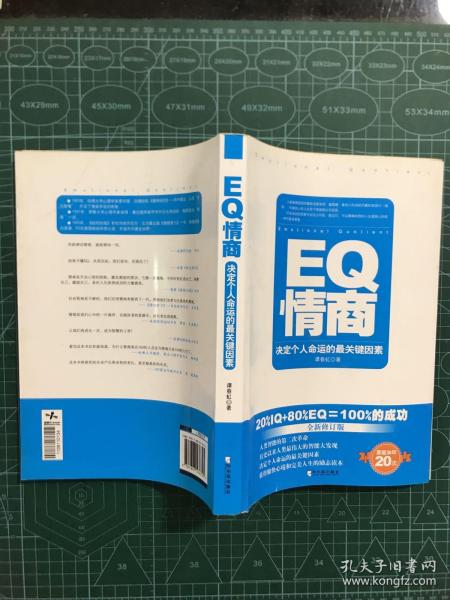 EQ情商：决定个人命运的最关键因素（全新修订版）