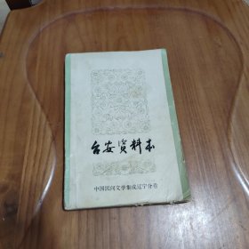 中国民间文学集成辽宁分卷 台安资料本