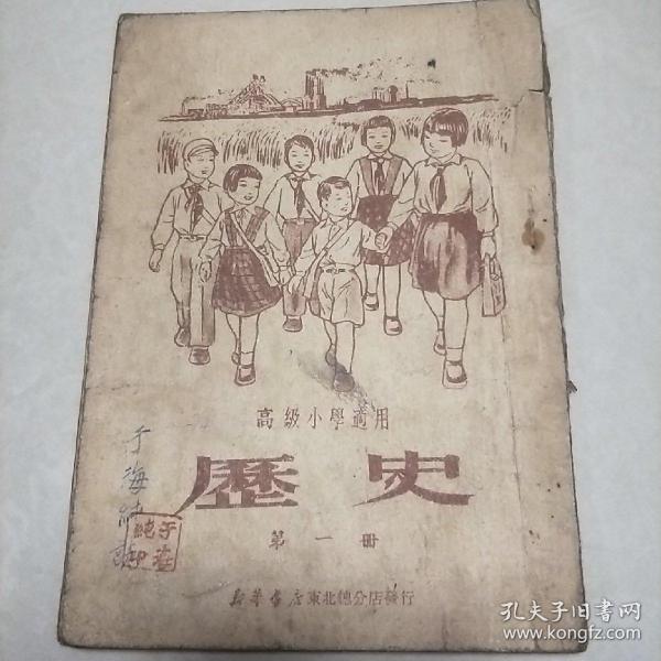 高级小学历史课本第一册