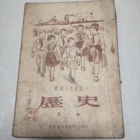 高级小学历史课本第一册