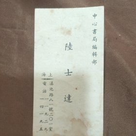 早期中心书局编辑部陆士达名片