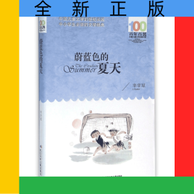 蔚蓝色的夏天/百年百部中国儿童文学经典书系
