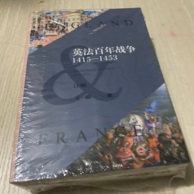 英法百年战争：1415—1453(上下册）