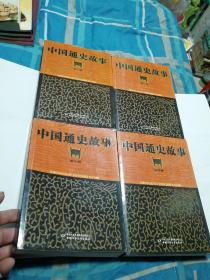 中国通史故事【全4册】【第一卷，远古--东汉】【第二卷，三国--五代】【第三卷，宋--明】【第四卷，清--共和国】