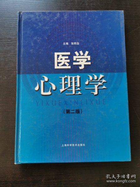 医学心理学