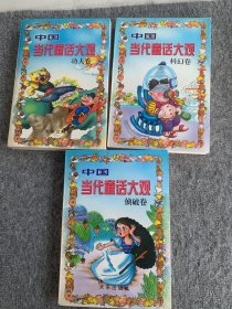 中国当代童话大观.科幻卷