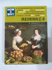 HOW & WHY美国经典少儿百科知识全书:我们周围的艺术（小16开31）