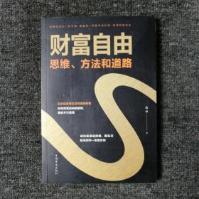 财富自由：思维、方法和道路