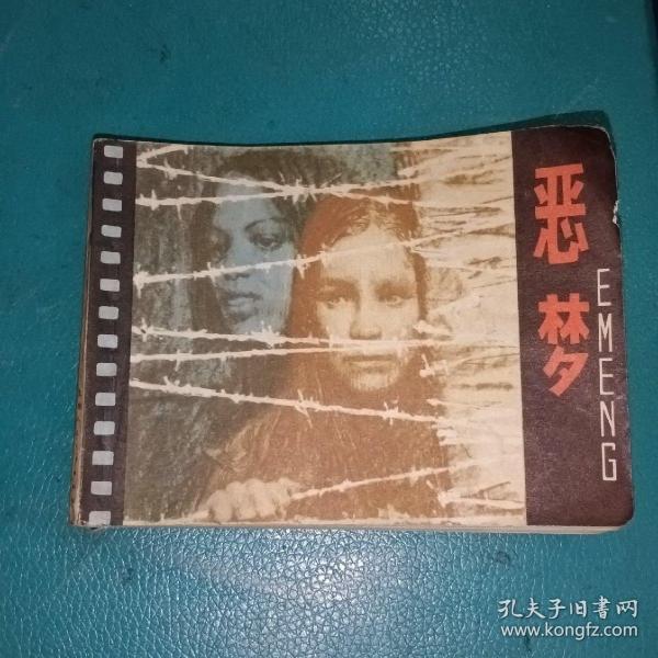 影剧本连环画  恶梦