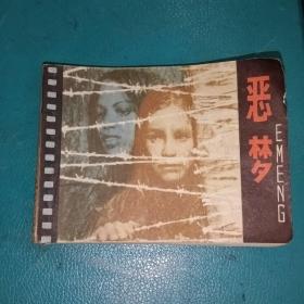 影剧本连环画  恶梦