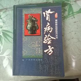 肾病验方（最新高效病症验方丛书）