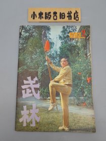 武林1983年2