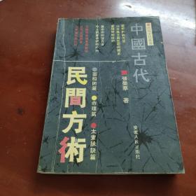 中国古代民间方术 地理辨正疏 （二本合售）