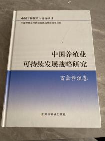 中国养殖业可持续发展战略研究：畜禽养殖卷