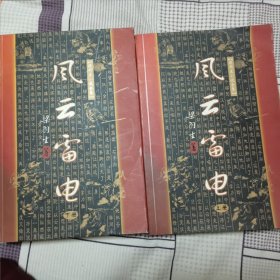 正版书 风云雷电 上下