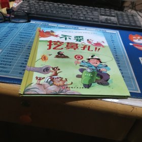 不要挖鼻孔！！