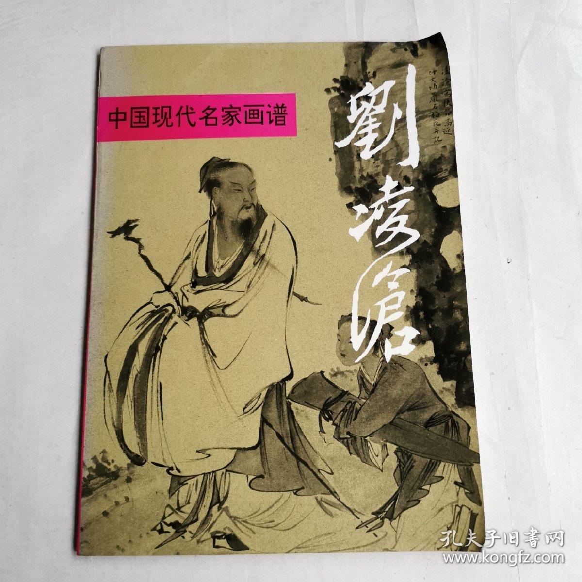 中国现代名家画谱 刘凌沧