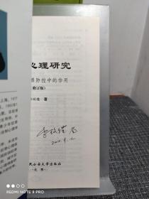 犯罪心理研究 ——在犯罪防控中的作用  【李玫瑾教授签赠本，品好如图，有几页划线，整体品好】