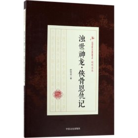 浊世神龙·侠骨恩仇记/民国武侠小说典藏文库·顾明道卷