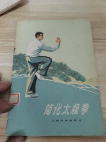 体育锻炼方法丛书简化太极拳