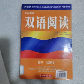 双语阅读.初三·说明文