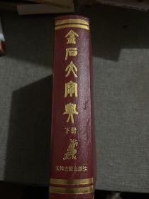 金石大字典下册