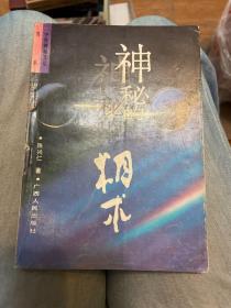 神秘的相术：中国古代体相法研究与批判（1993年一版一印）