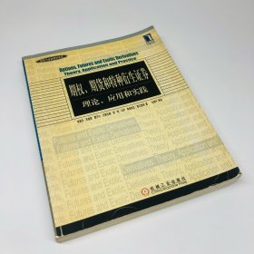 期权、期货和特种衍生证券——财务与金融教材译丛