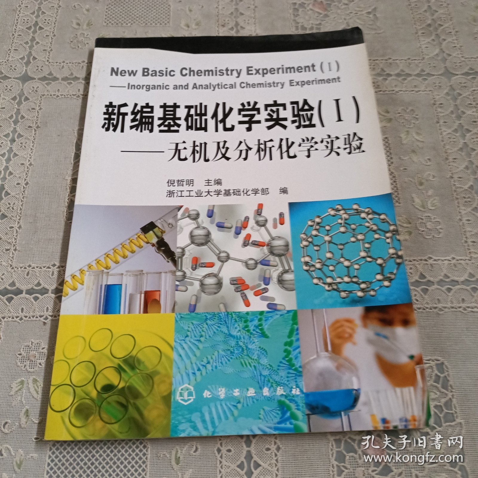 点击查看原图 新编基础化学实验1:无机及分析化学实验
