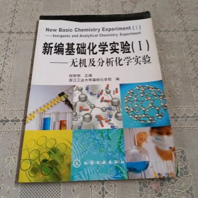 新编基础化学实验1:无机及分析化学实验