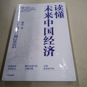 读懂未来中国经济：”十四五“到2035，“中国好书”获得者蔡昉带你读懂新发展阶段的经济热点与难点