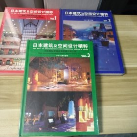 日本建筑及空间设计精粹.1.建筑•百货及商店设计篇 2.文化·公共设施及标志设计篇 3.大型国际商展及橱窗展示设计篇 （3本合售）