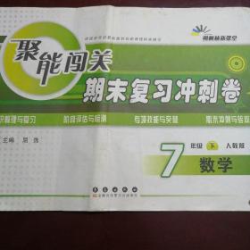 68所名校图书2017春聚能闯关100分期末复习冲刺卷 数学 七年级下册（RJ版）