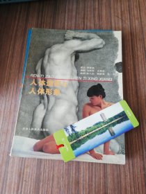 国外人体艺术摄影十人体造型与人体形象（两册合售）