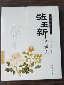 名师讲语文：张玉新讲语文