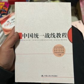 中国统一战线教程