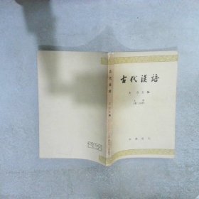 古代汉语 上  第二分册