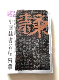 中国隶书名帖精华