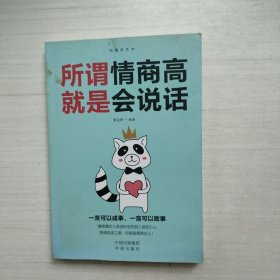 所谓情商高就是会说话