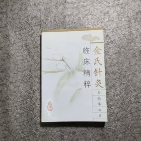 金氏针灸临床精粹