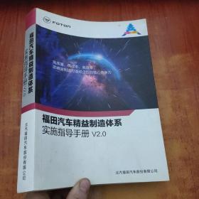 福田汽车精益制造体系实施指导手册 V2.0