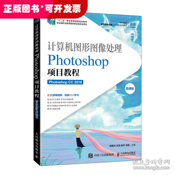 计算机图形图像处理——Photoshop项目教程（Photoshop CC 2018）