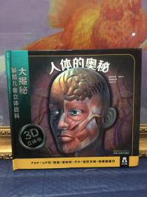 大揭秘最酷3D儿童立体百科：人体的奥秘