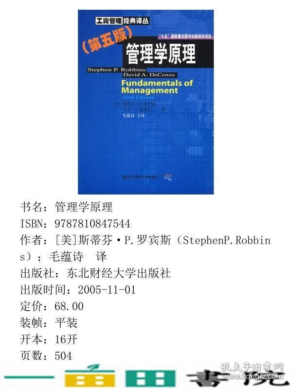 管理学原理第5版斯蒂芬P罗宾斯StephenPRobbins东北财经大学出9787810847544