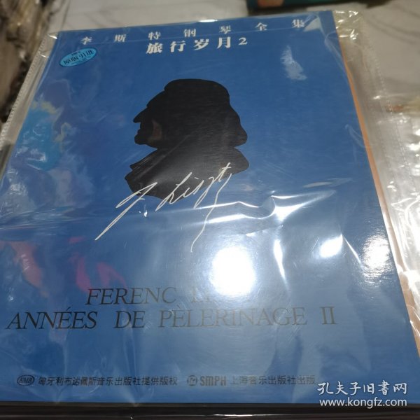 李斯特钢琴全集：旅行岁月2