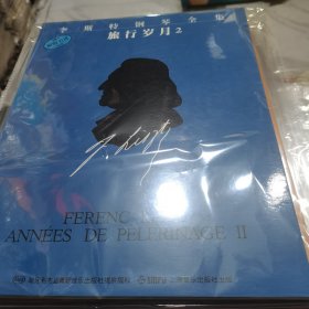 李斯特钢琴全集：旅行岁月2