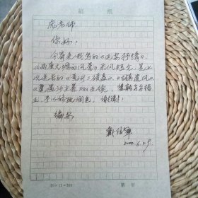 美术家戴信军信札