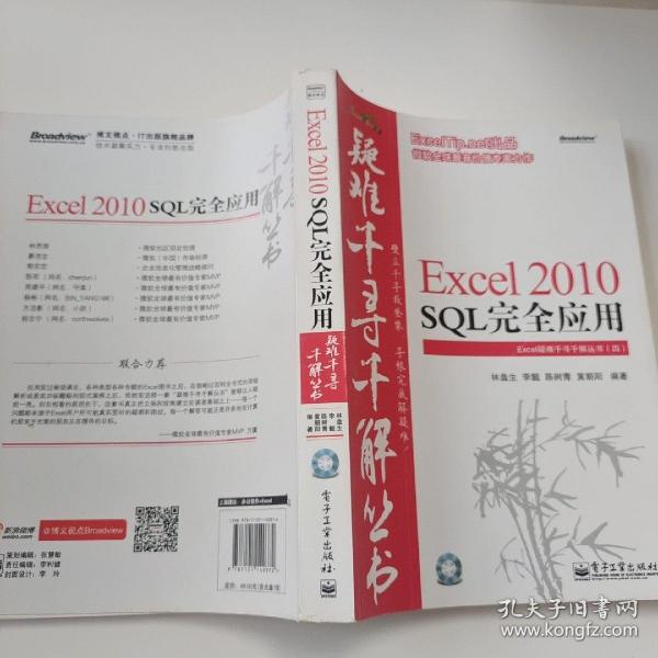 Excel 2010 SQL完全应用