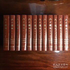 六十种曲 全12册（1982年）